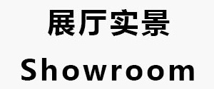 展廳實景